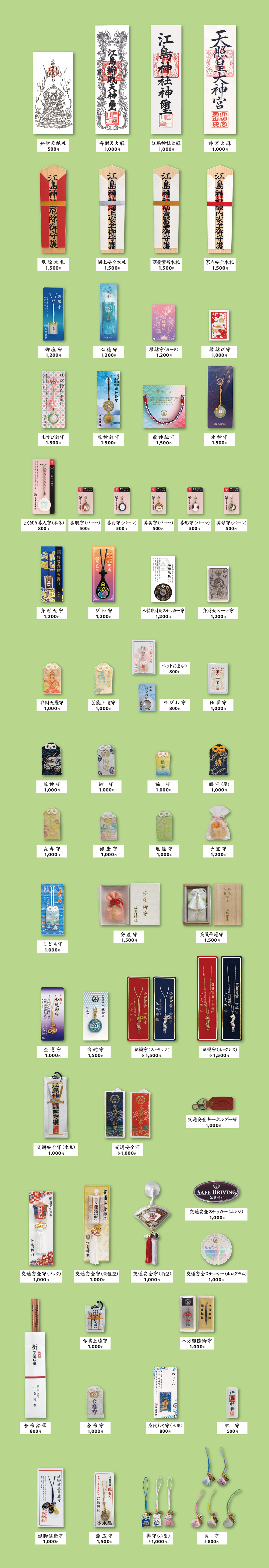 授与品一覧 | 【公式】日本三大弁財天・江島神社