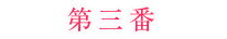 おみくじ