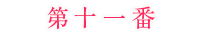 おみくじ