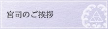 宮司のご挨拶